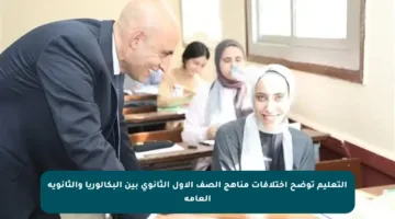 التعليم توضح اختلافات مناهج الصف الأول الثانوي بين البكالوريا والثانوية العامة